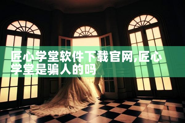 匠心学堂软件下载官网