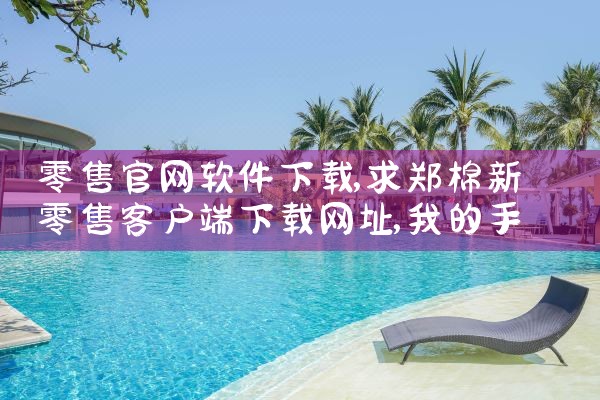 零售官网软件下载