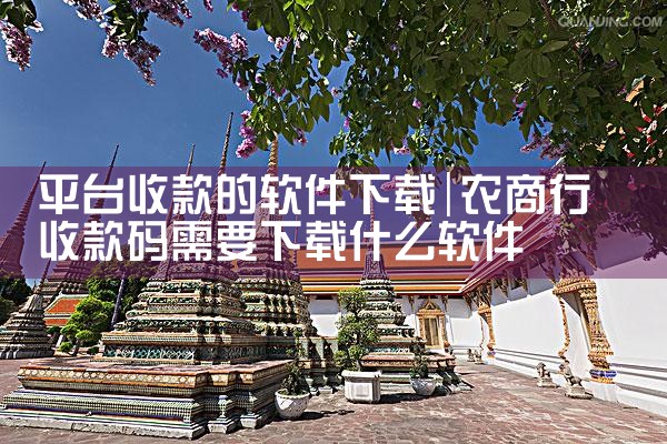 平台收款的软件下载