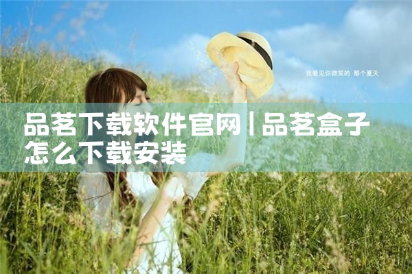 品茗下载软件官网