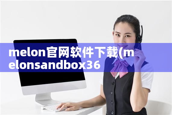 melon官网软件下载