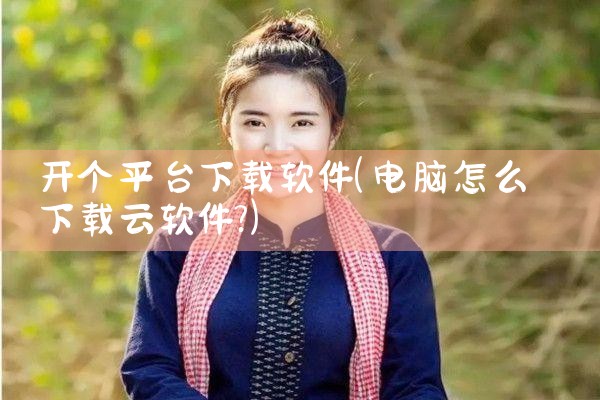 开个平台下载软件