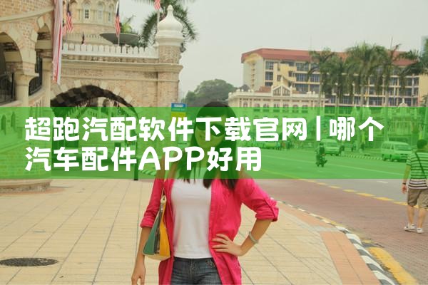 超跑汽配软件下载官网