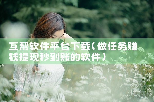 互帮软件平台下载