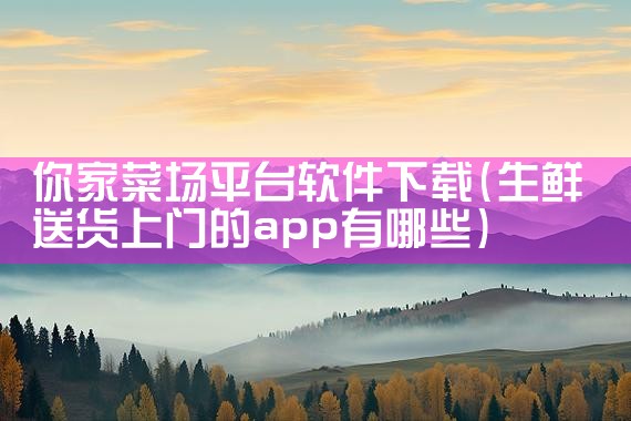 你家菜场平台软件下载