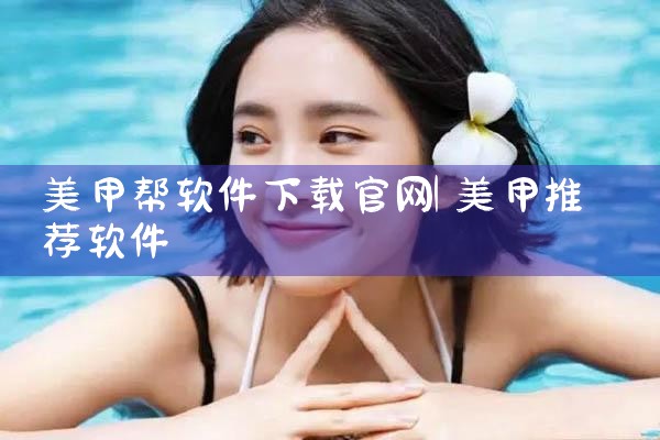 美甲帮软件下载官网