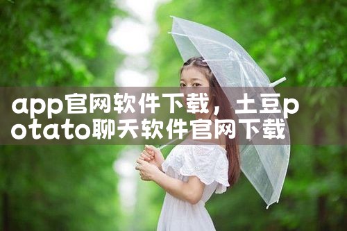app官网软件下载