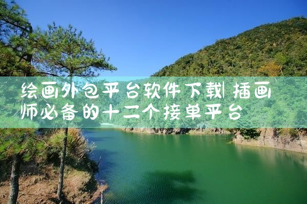 绘画外包平台软件下载