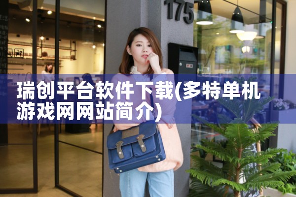 瑞创平台软件下载