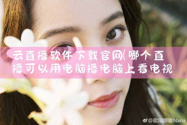 云直播软件下载官网