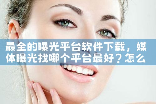 最全的曝光平台软件下载