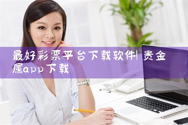 最好彩票平台下载软件