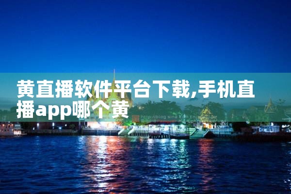 黄直播软件平台下载