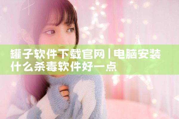 罐子软件下载官网