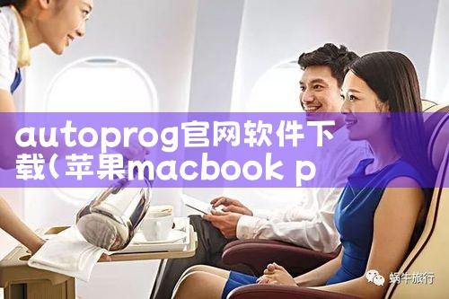 autoprog官网软件下载