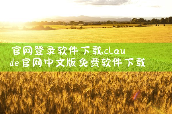 官网登录软件下载