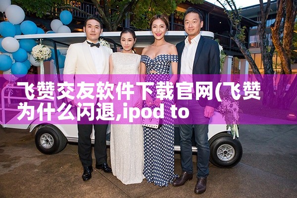 飞赞交友软件下载官网