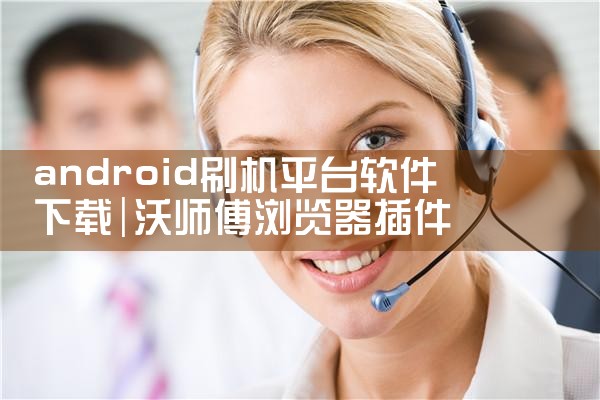 android刷机平台软件下载