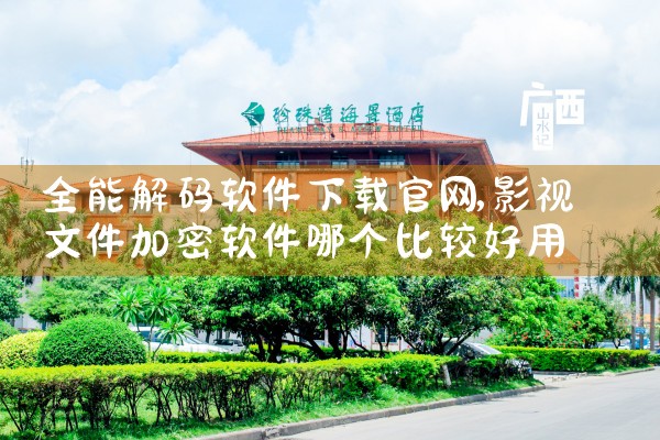全能解码软件下载官网