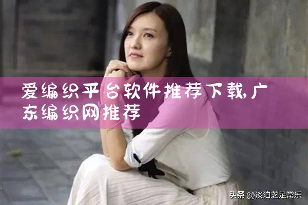 爱编织平台软件推荐下载