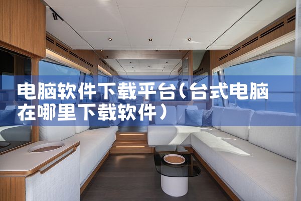 电脑软件下载平台