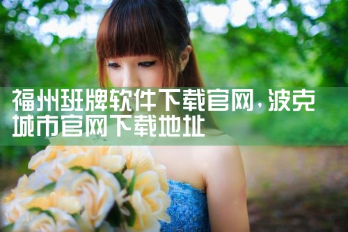 福州班牌软件下载官网