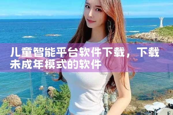儿童智能平台软件下载