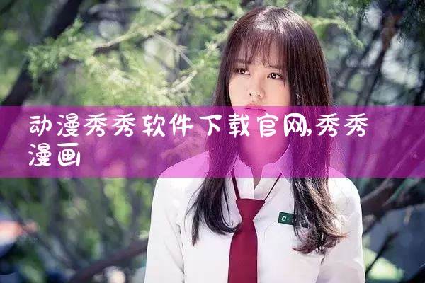 动漫秀秀软件下载官网