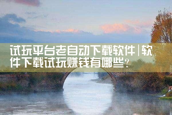 试玩平台老自动下载软件