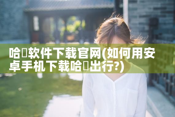 哈啰软件下载官网