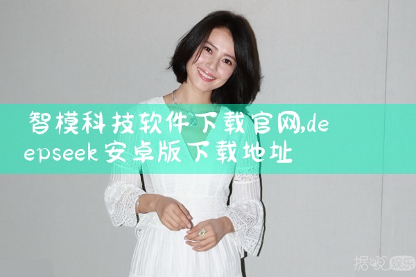 智模科技软件下载官网