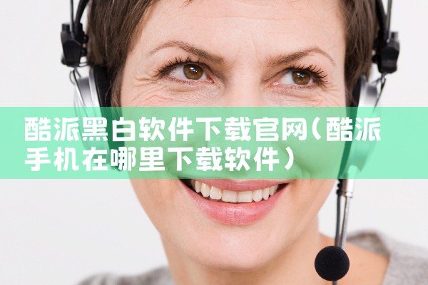 酷派黑白软件下载官网