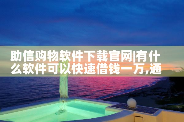 助信购物软件下载官网