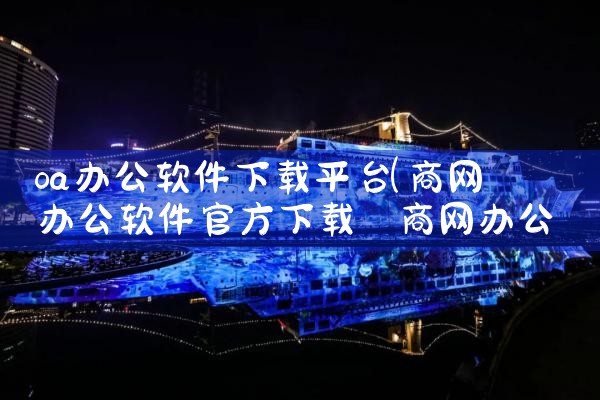 oa办公软件下载平台