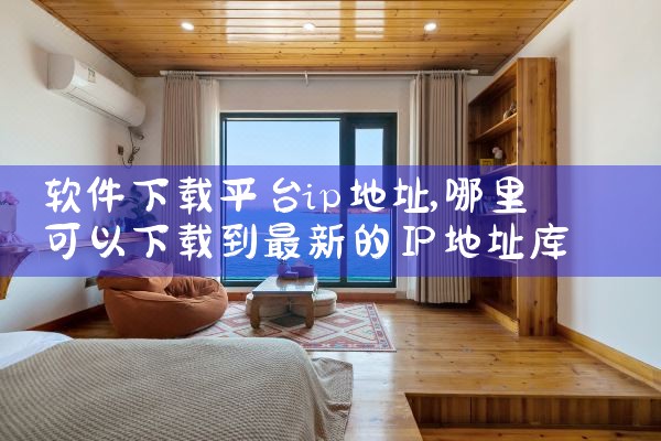 软件下载平台ip地址