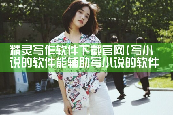 精灵写作软件下载官网