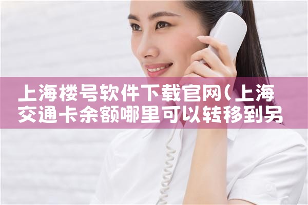 上海楼号软件下载官网