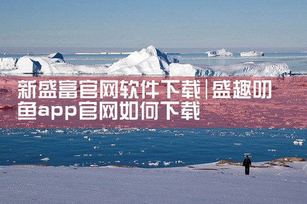 新盛富官网软件下载
