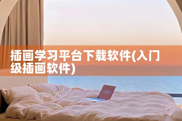 插画学习平台下载软件