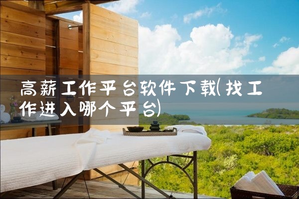 高薪工作平台软件下载