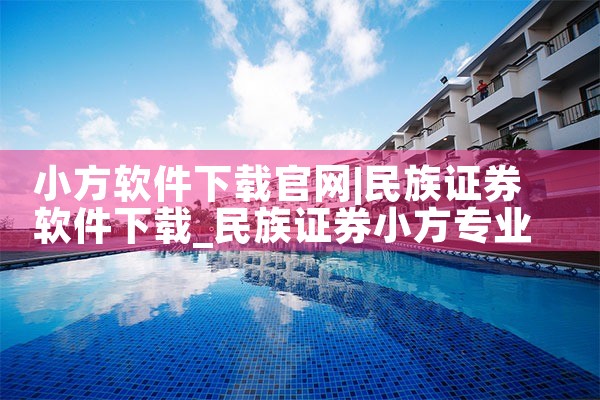 小方软件下载官网