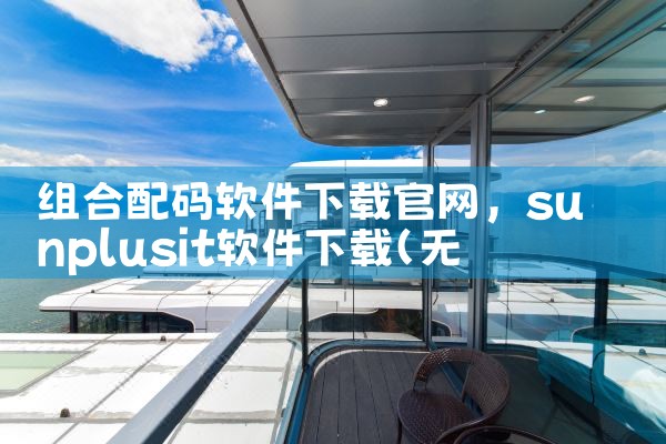 组合配码软件下载官网