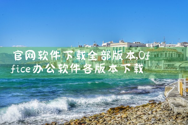 官网软件下载全部版本