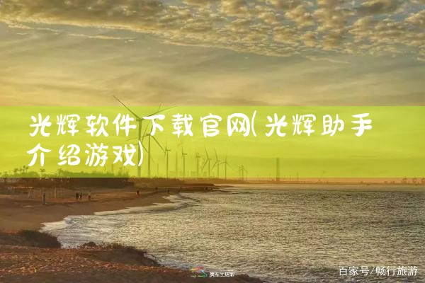 光辉软件下载官网