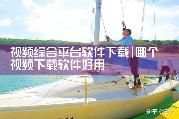 视频综合平台软件下载