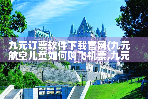 九元订票软件下载官网