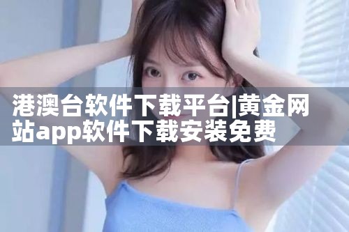 港澳台软件下载平台