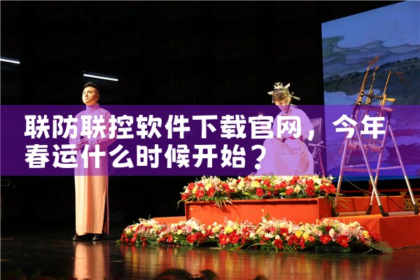联防联控软件下载官网
