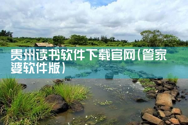 贵州读书软件下载官网