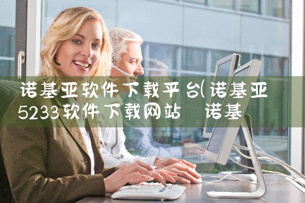 诺基亚软件下载平台